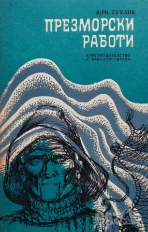 Презморски работи Юри Туулик