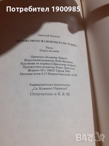 Книга "За робството и свободата на човека" Николай Бердяев, снимка 4 - Художествена литература - 43913007