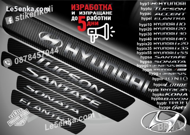 ПРАГОВЕ карбон HYNDAI TUCSON ACCENT ELANTRA SONATA KONA TERRACAN фолио стикери