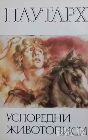 Успоредни животописи Плутарх
