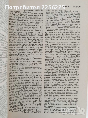 Българско - немски фразеологичен речник , снимка 2 - Чуждоезиково обучение, речници - 52837826