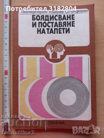 Боядисване и поставяне на тапети Г. Ватерстрат Х. Шалер О. Л, снимка 1 - Други - 37824084