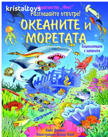 Океаните и моретата енциклопедия с капачета, снимка 1 - Детски книжки - 47966338