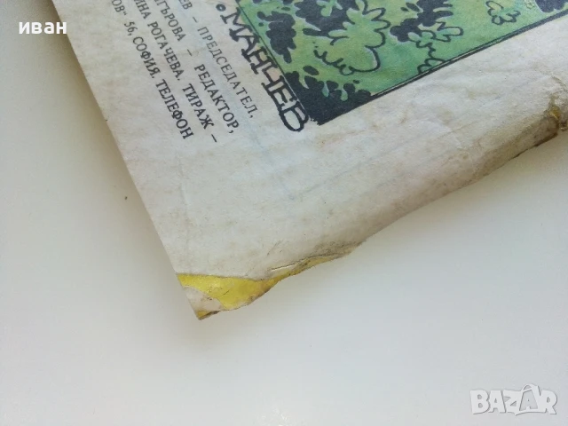 Списание / комикс "Дъга" № 31 - 1988г., снимка 8 - Списания и комикси - 50700739