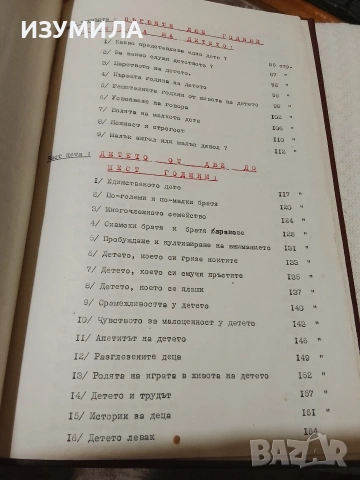 Възпитание . Том 1-2 - Морис Тиеш, снимка 5 - Специализирана литература - 53470411