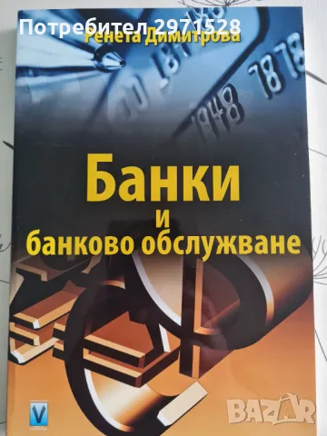 Учебник банки и банково обслужване