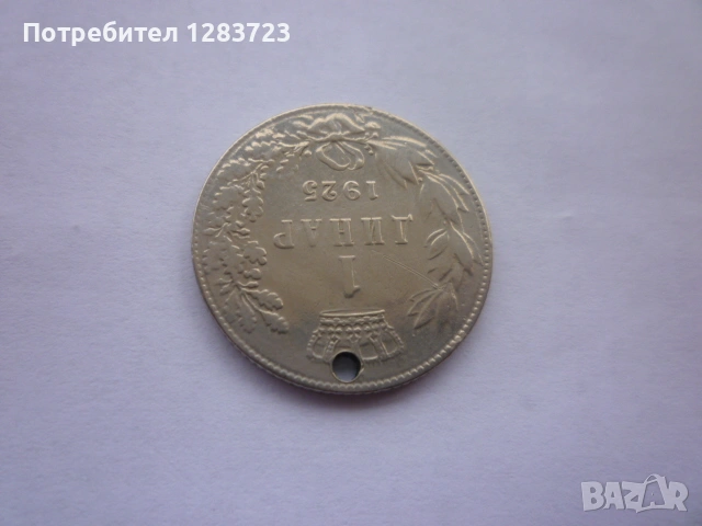 монета 1 динар 1925 година, снимка 13 - Нумизматика и бонистика - 53333994