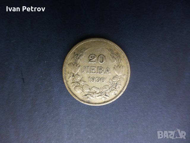 Продавам български монети, цялата емисия 1930 г., снимка 5 - Нумизматика и бонистика - 35076970