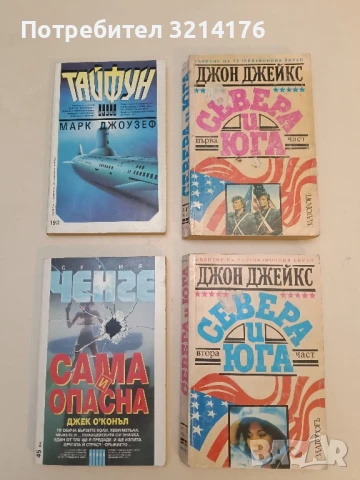 Севера и Юга. Част 1-2 - Джон Джейкс