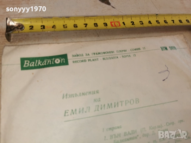 ЕМИЛ ДИМИТРОВ 2812251139, снимка 13 - Грамофонни плочи - 52918252
