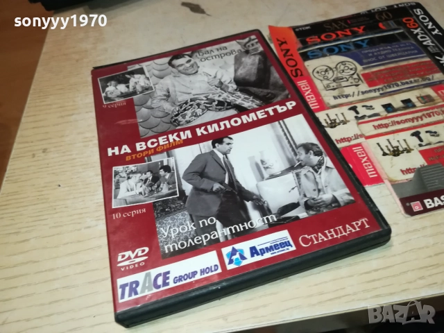 НА ВСЕКИ КИЛОМЕТЪР 9/10 ДВД 2011251820