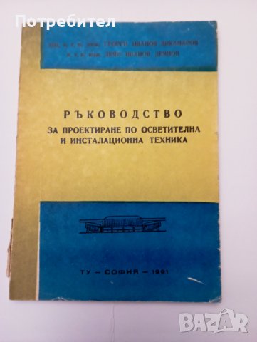 Ръководство за проектиране по осветителна и инсталационна техника  