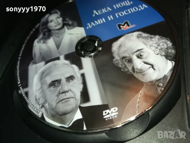 ЛЕКА НОЩ ДАМИ И ГОСПОДА ДВД 2103250727, снимка 4 - DVD филми - 49580000