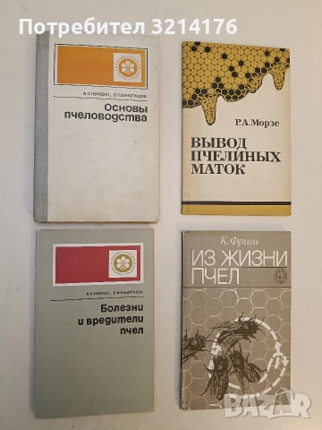 Болезни и вредители пчел - В. И. Полтев, Е. В. Нешатаева (Отлично състояние)