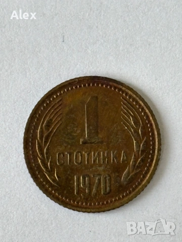 1 стотинка 1970 година
