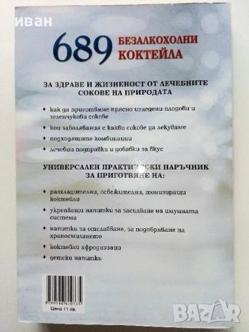 689 безалкохолни коктейла Соколечение - Елена Господинова, снимка 6 - Други - 53508281