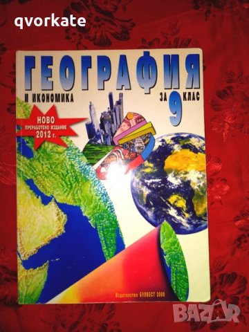 География и икономика за 9 клас-Румен Пенин, снимка 1 - Учебници, учебни тетрадки - 26762875