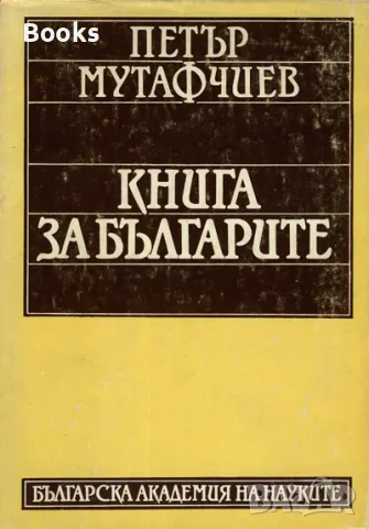 Петър Мутафчиев - Книга за българите