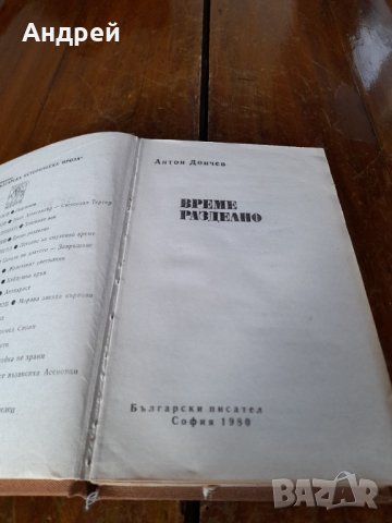 Книга Време разделно, снимка 2 - Художествена литература - 43749001