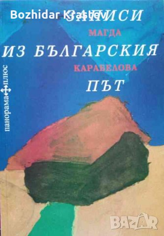 Записи из българския път-Магда Карабелова, снимка 1 - Специализирана литература - 32715796