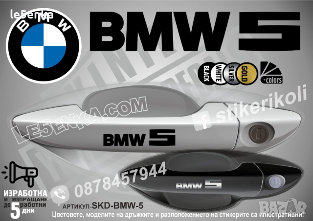 BMW 5 стикери дръжки SKD-BMW-5