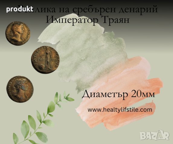 Реплика на денариус на Траян, 98-117 сл. Хр, снимка 1 - Антикварни и старинни предмети - 43943292