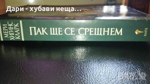 Пак ще се срещнем - Мери Хигинс Кларк, снимка 3 - Художествена литература - 36821488