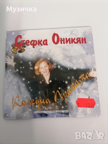 CD Стефка Оникян/Коледна приказка, снимка 1 - CD дискове - 32604776