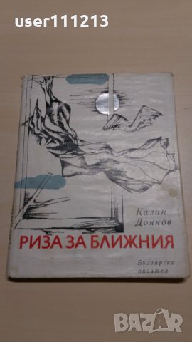 Калин Донков - Риза за ближния АВТОГРАФ, снимка 1 - Художествена литература - 28119385
