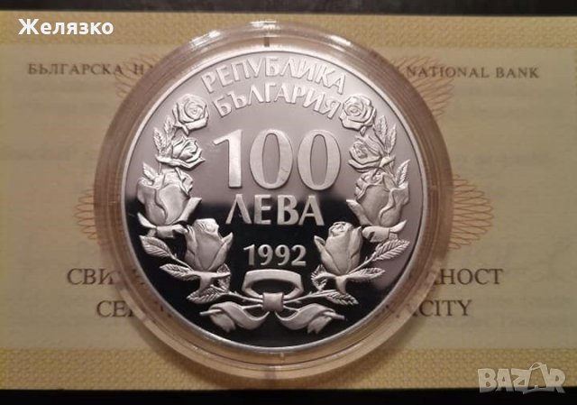 Сребърна монета 100 лева 1992 г.  Застрашени диви животни  Орел, снимка 3 - Нумизматика и бонистика - 35001790