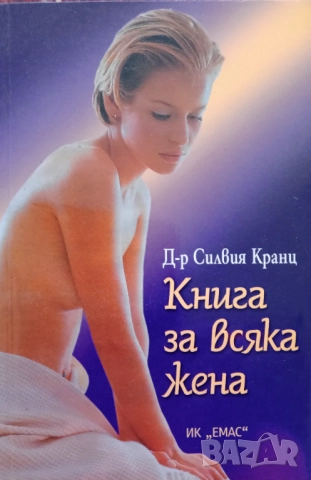 ,Книга за всяка жена,, Д-р Силвия Кранц.
