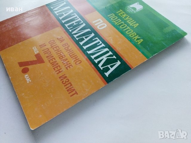 Текуща подготовка по Математика след за външно оценяване и приемен изпит след 7 клас. - 2016г., снимка 10 - Учебници, учебни тетрадки - 43732101