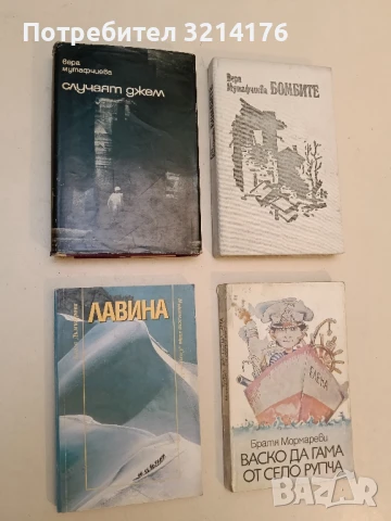 Лавина - Блага Димитрова