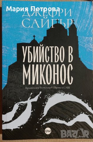 Джефри Сайгър - Убийство в Миконос , снимка 1 - Художествена литература - 44068573