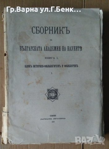 Сборник на БАН книга 1 1913г Клон историко-филологичен и фолклорен