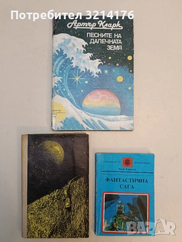 Песните на далечната земя - Артър Кларк, снимка 1 - Художествена литература - 53009577