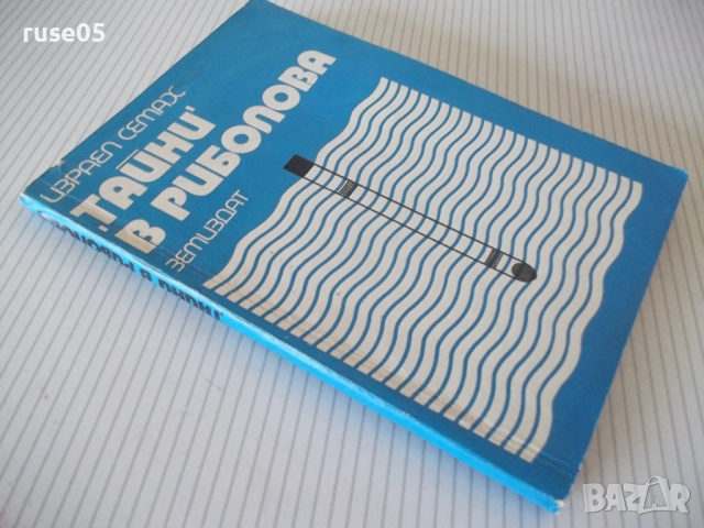 Книга ",Тайни' в риболова - Израел Семах" - 152 стр., снимка 10 - Специализирана литература - 52793621