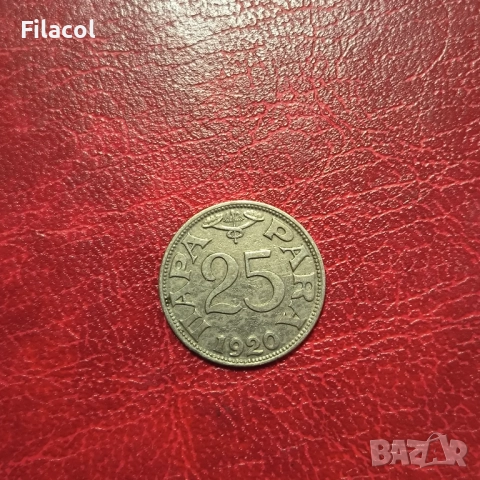 Югославия 25 пара 1920 година