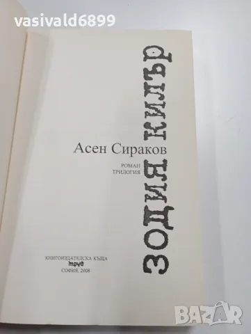 Асен Сираков - Зодия килър , снимка 4 - Българска литература - 49396796