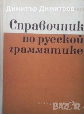 Справочник по русской грамматике Эдгар Ротт