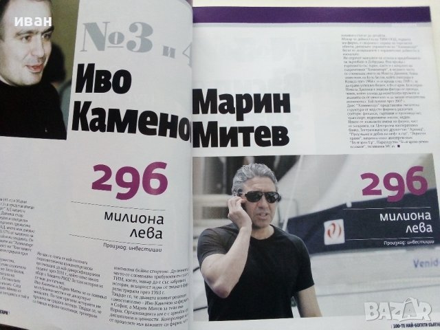 "100 те най-богати Българи" - 2010г., снимка 4 - Списания и комикси - 43905140