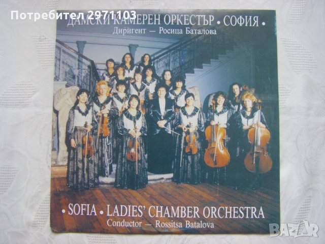 ВКА 12313 - Дамски камерен оркестър "София", диригент Росица Баталова