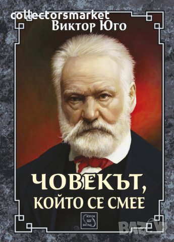 Човекът, който се смее