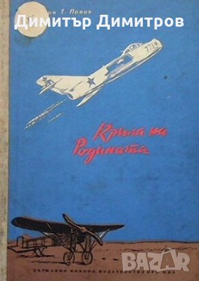 Крила на родината Иван Попов, снимка 1 - Художествена литература - 27373740
