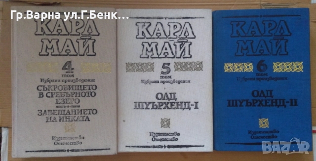 Карл Май том 4;5;6 8лв