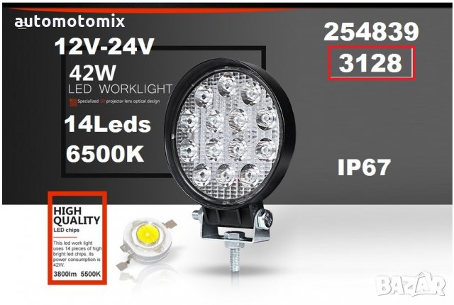 ФАР за мотор,АТВ - 42W (1бр.) - 3128