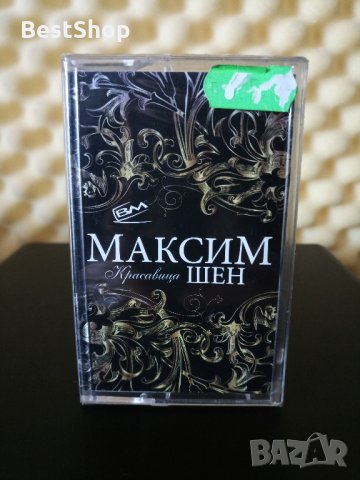 Максим Шен - Красавица, снимка 1 - Аудио касети - 33141302