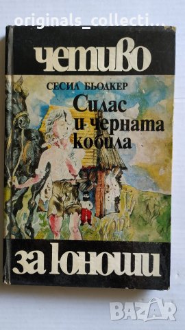 Книга - Силас и черната кобила, снимка 1 - Детски книжки - 26674160