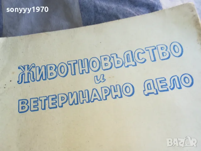 ЖИВОТНОВЪДСТВО И ВЕТЕРИНАРНО ДЕЛО 7 1101251819, снимка 5 - Специализирана литература - 48643687