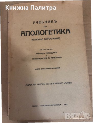 Учебникъ по апологетика Основно богословие Епископ Никодим,Протоиерей Цв. П. Христов